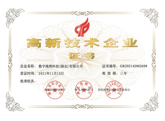 3-數(shù)字港灣高新證書