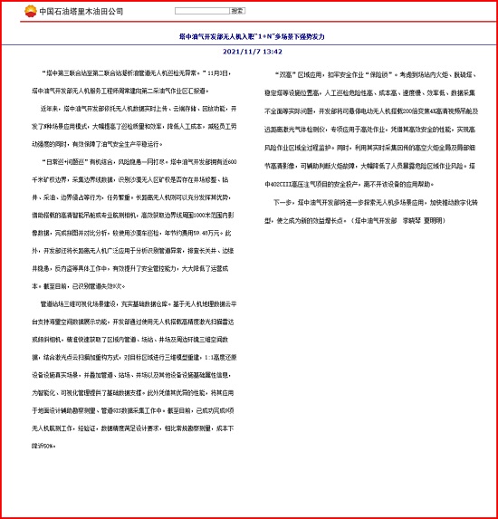 我公司無(wú)人機(jī)在塔中油氣開(kāi)發(fā)部綜合應(yīng)用報(bào)道