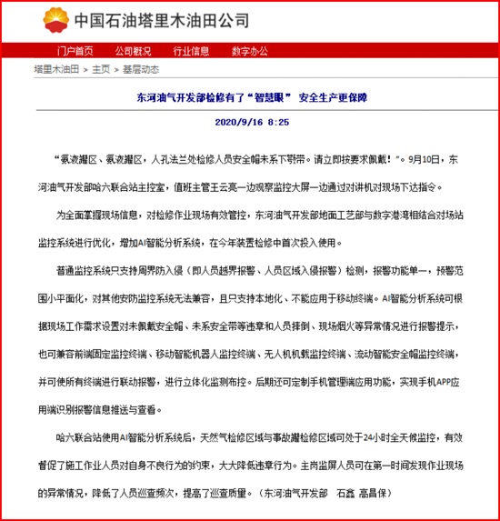 我公司安眼系統(tǒng)助力東河油氣開(kāi)發(fā)部安全管理報(bào)道